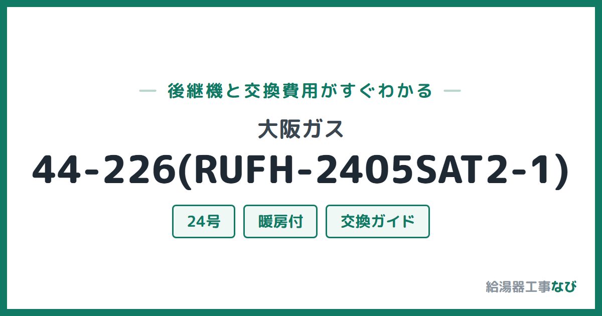 大阪ガス 44-226(RUFH-2405SAT2-1)の後継機と交換費用ガイド