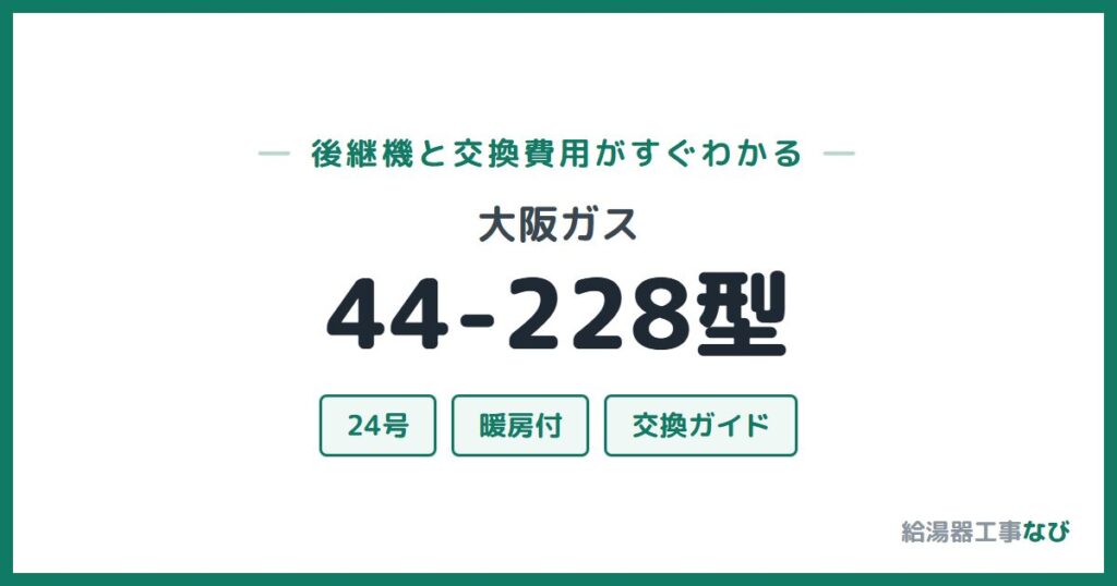 大阪ガス 44-228型の後継機と交換費用ガイド