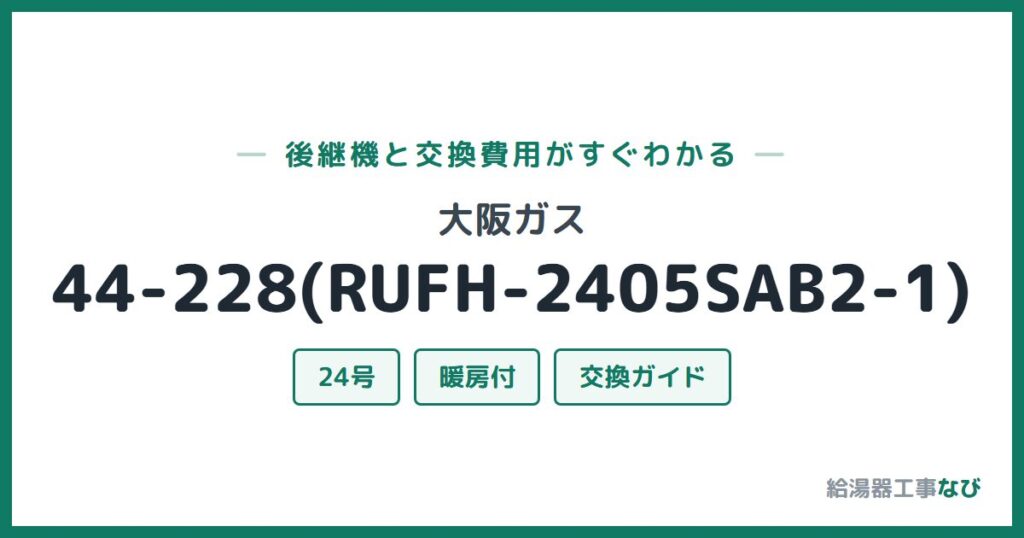 大阪ガス 44-228(RUFH-2405SAB2-1)の後継機と交換費用ガイド