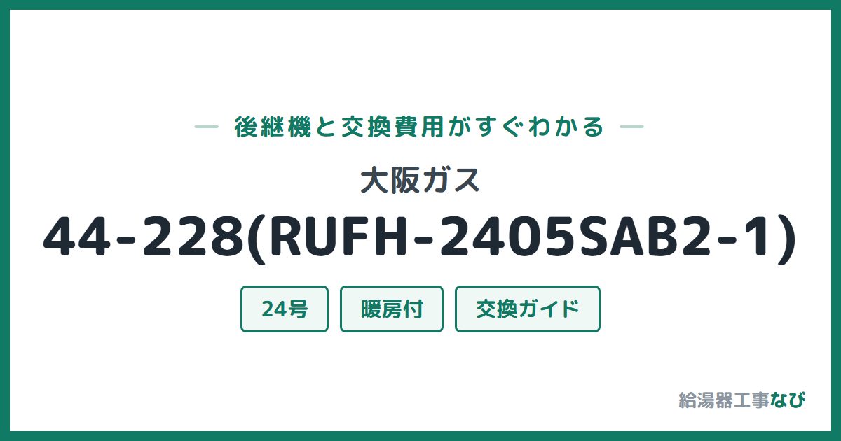 大阪ガス 44-228(RUFH-2405SAB2-1)の後継機と交換費用ガイド