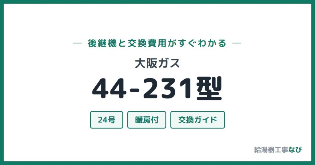 大阪ガス 44-231型の後継機と交換費用ガイド