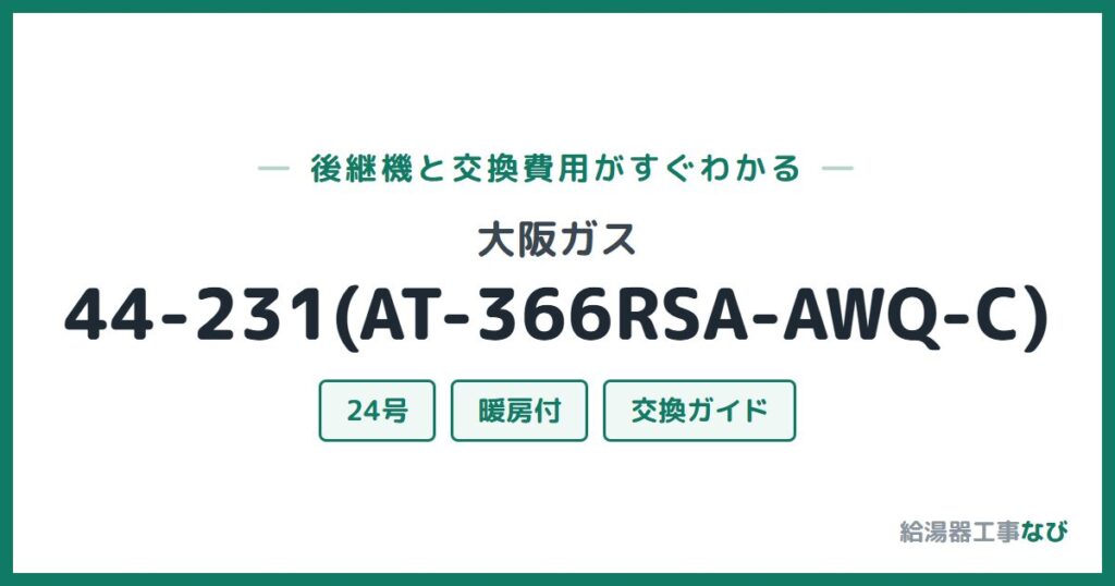大阪ガス 44-231(AT-366RSA-AWQ-C)の後継機と交換費用ガイド