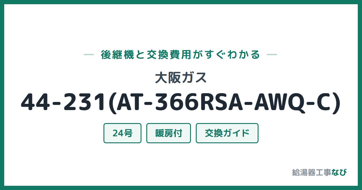 大阪ガス 44-231(AT-366RSA-AWQ-C)の後継機と交換費用ガイド