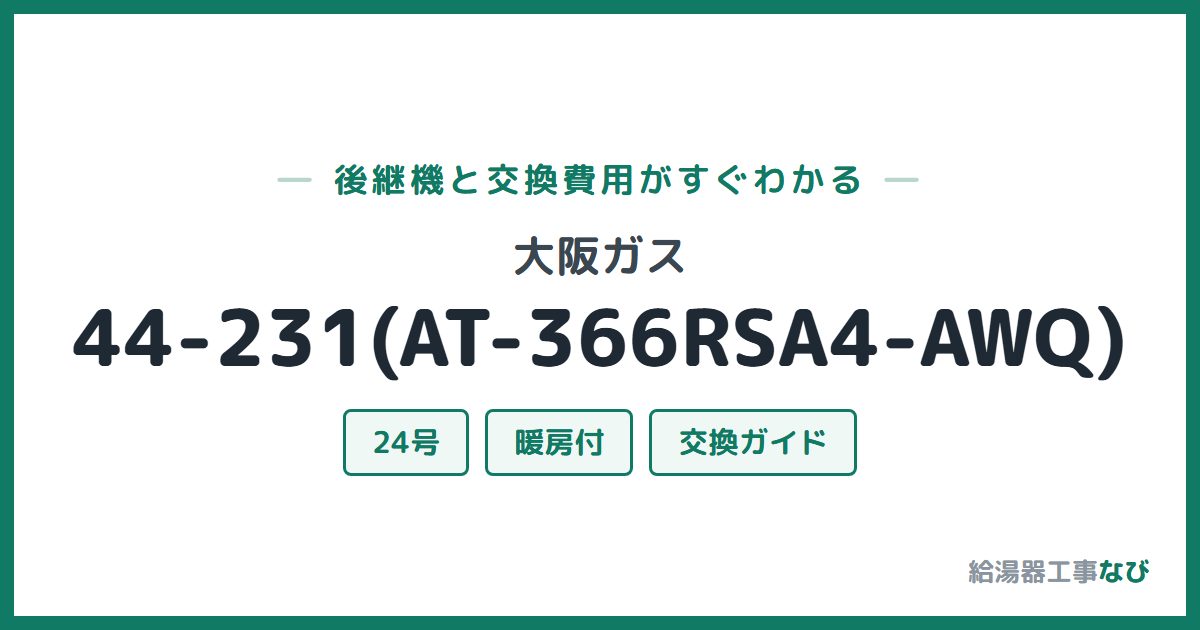大阪ガス 44-231(AT-366RSA4-AWQ)の後継機と交換費用ガイド