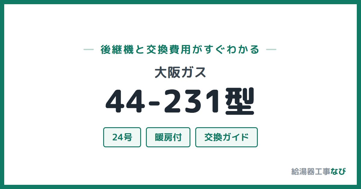 大阪ガス 44-231型の後継機と交換費用ガイド