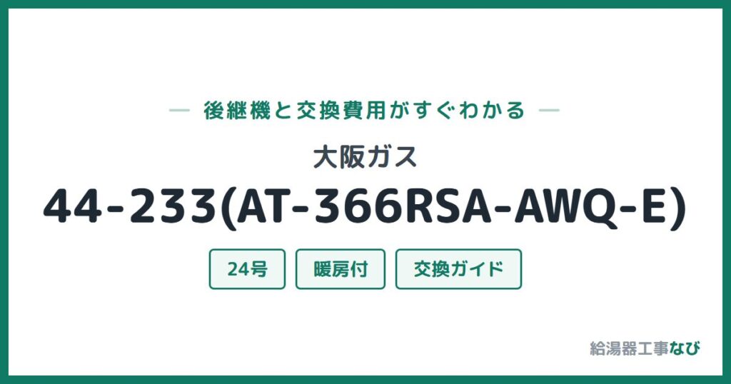 大阪ガス 44-233(AT-366RSA-AWQ-E)の後継機と交換費用ガイド