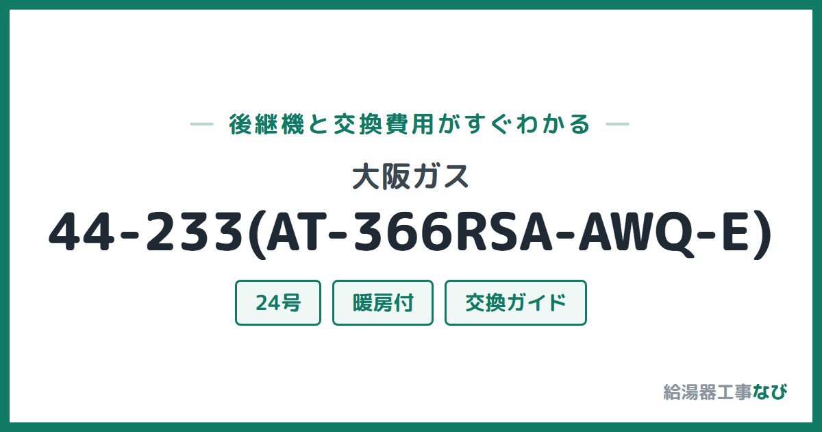 大阪ガス 44-233(AT-366RSA-AWQ-E)の後継機と交換費用ガイド