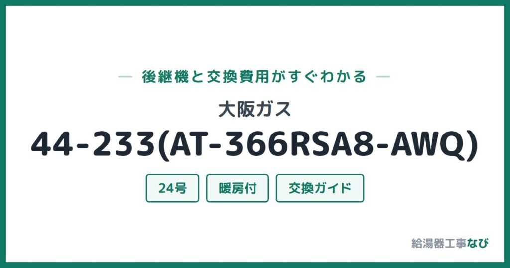 大阪ガス 44-233(AT-366RSA8-AWQ)の後継機と交換費用ガイド