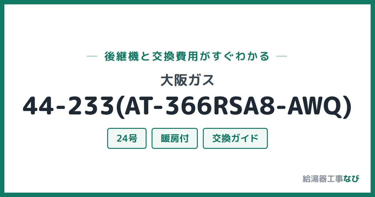大阪ガス 44-233(AT-366RSA8-AWQ)の後継機と交換費用ガイド