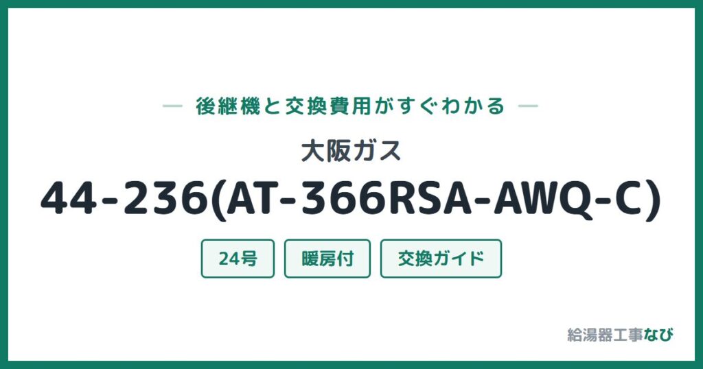 大阪ガス 44-236(AT-366RSA-AWQ-C)の後継機と交換費用ガイド