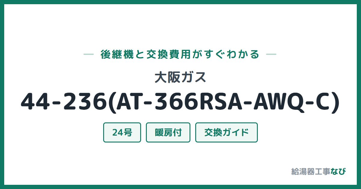 大阪ガス 44-236(AT-366RSA-AWQ-C)の後継機と交換費用ガイド