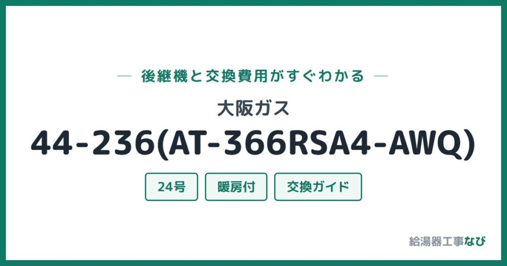 大阪ガス 44-236(AT-366RSA4-AWQ)の後継機と交換費用ガイド