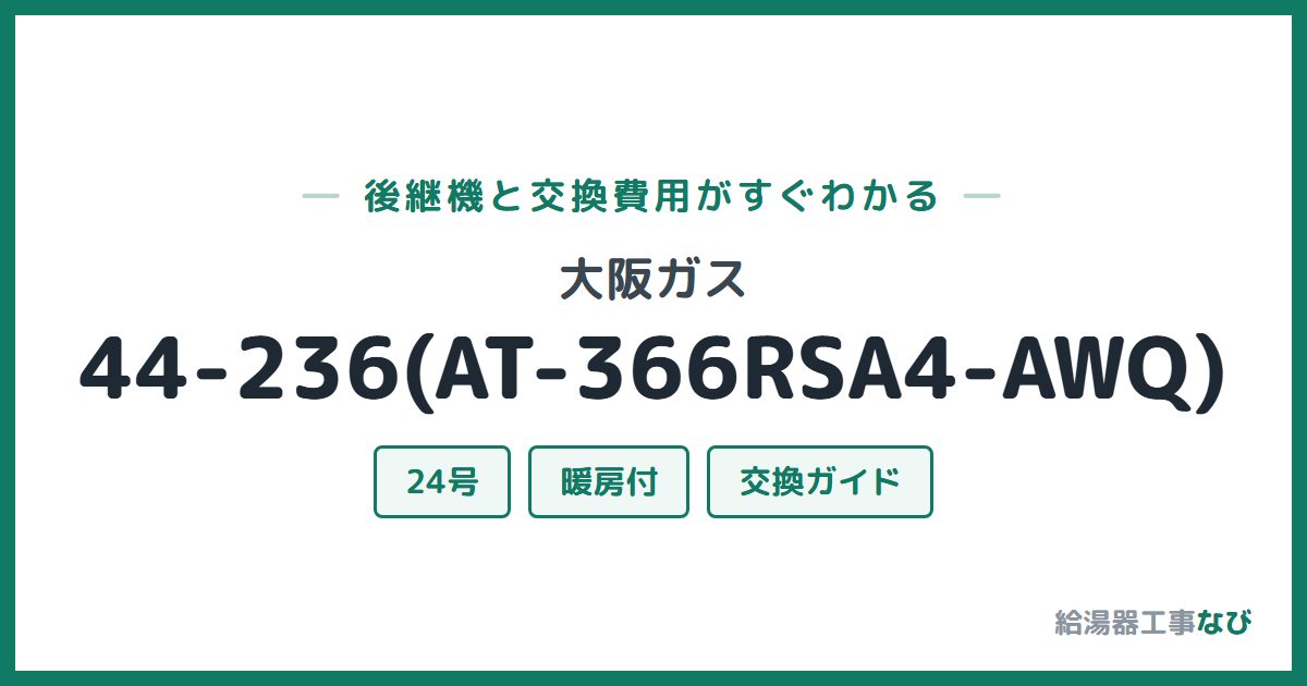 大阪ガス 44-236(AT-366RSA4-AWQ)の後継機と交換費用ガイド