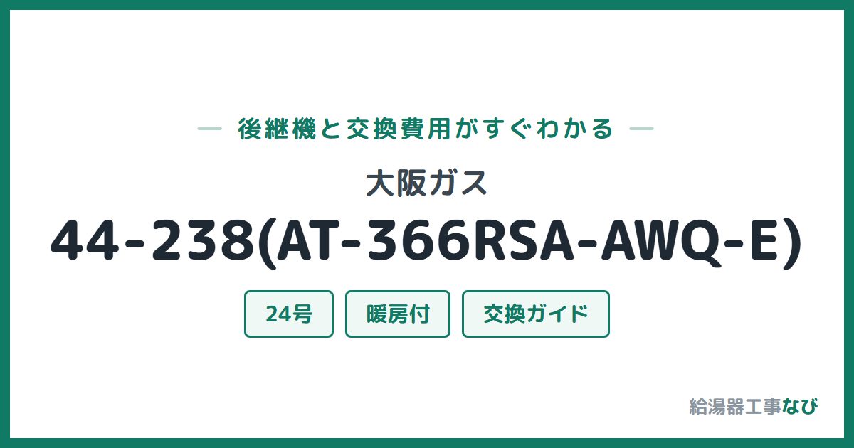 大阪ガス 44-238(AT-366RSA-AWQ-E)の後継機と交換費用ガイド