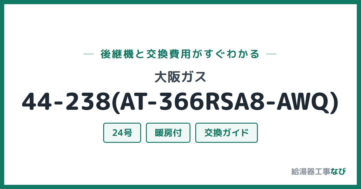 大阪ガス 44-238(AT-366RSA8-AWQ)の後継機と交換費用ガイド