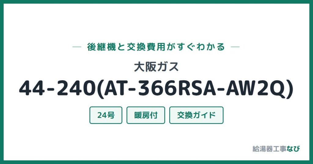 大阪ガス 44-240(AT-366RSA-AW2Q)の後継機と交換費用ガイド