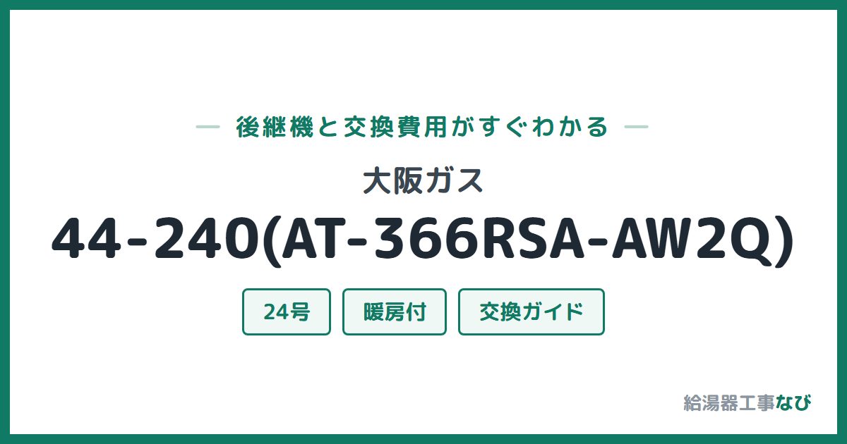 大阪ガス 44-240(AT-366RSA-AW2Q)の後継機と交換費用ガイド