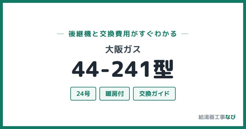 大阪ガス 44-241型の後継機と交換費用ガイド