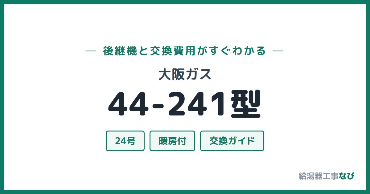 大阪ガス 44-241型の後継機と交換費用ガイド