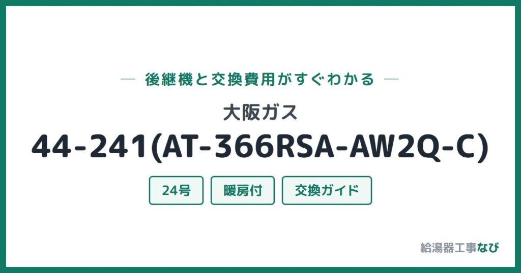 大阪ガス 44-241(AT-366RSA-AW2Q-C)の後継機と交換費用ガイド