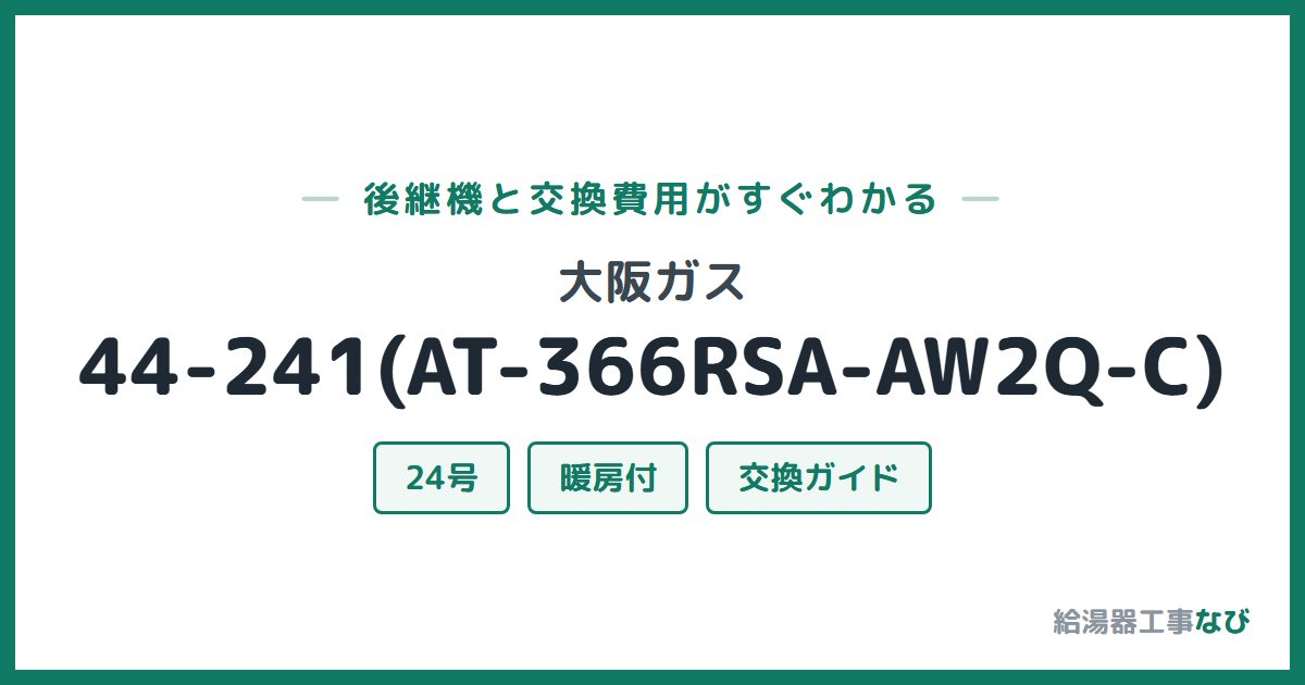 大阪ガス 44-241(AT-366RSA-AW2Q-C)の後継機と交換費用ガイド