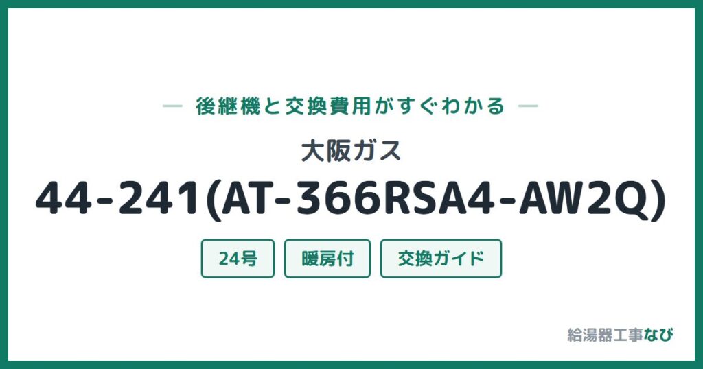 大阪ガス 44-241(AT-366RSA4-AW2Q)の後継機と交換費用ガイド