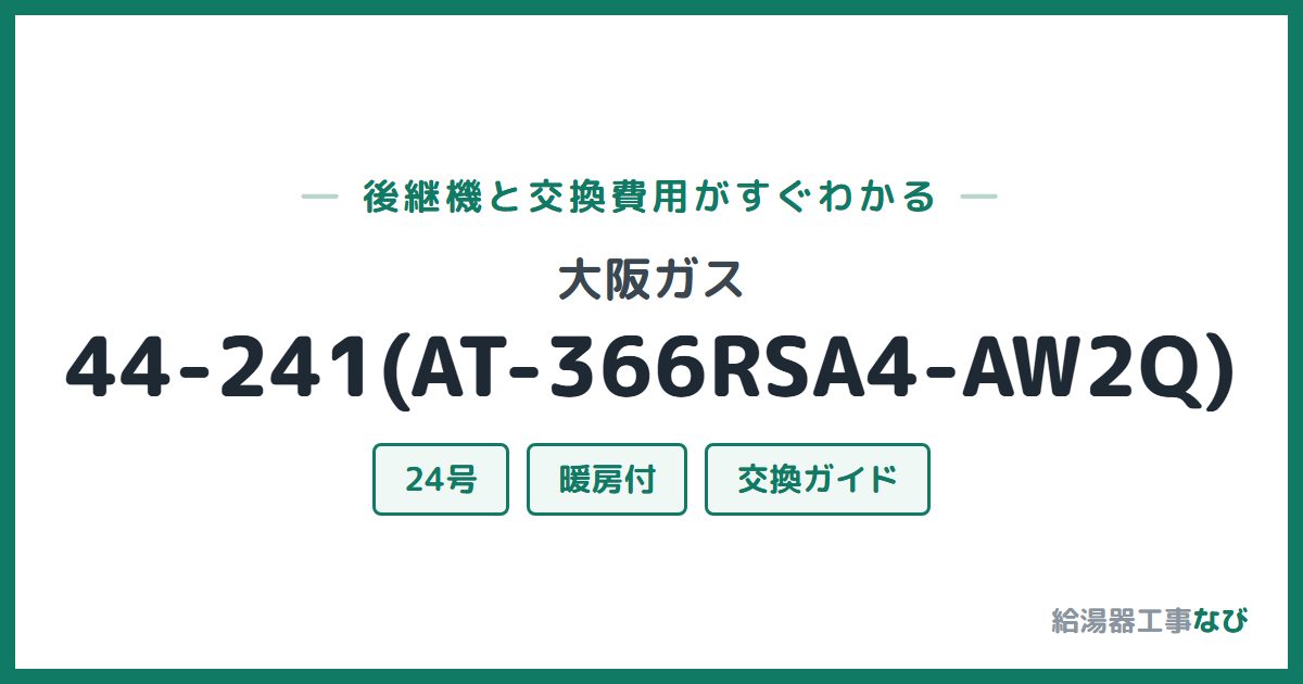 大阪ガス 44-241(AT-366RSA4-AW2Q)の後継機と交換費用ガイド