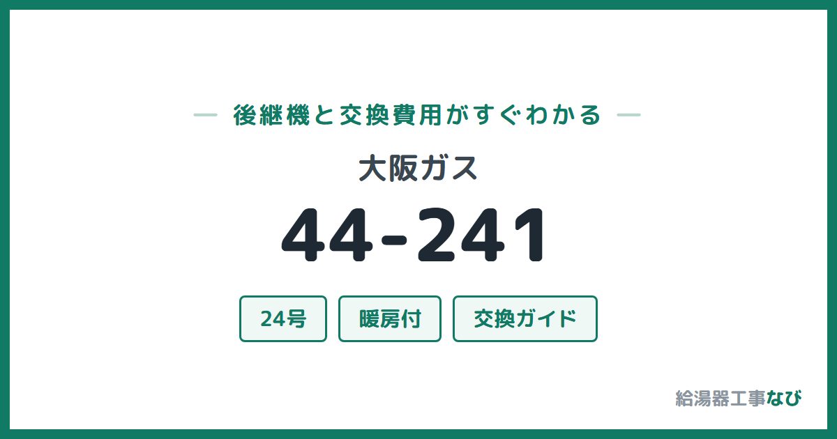 大阪ガス 44-241の後継機と交換費用ガイド