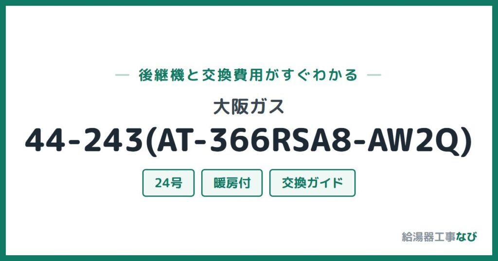 大阪ガス 44-243(AT-366RSA8-AW2Q)の後継機と交換費用ガイド