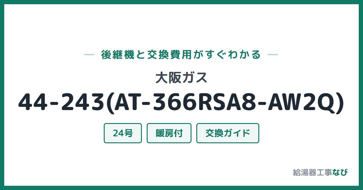 大阪ガス 44-243(AT-366RSA8-AW2Q)の後継機と交換費用ガイド