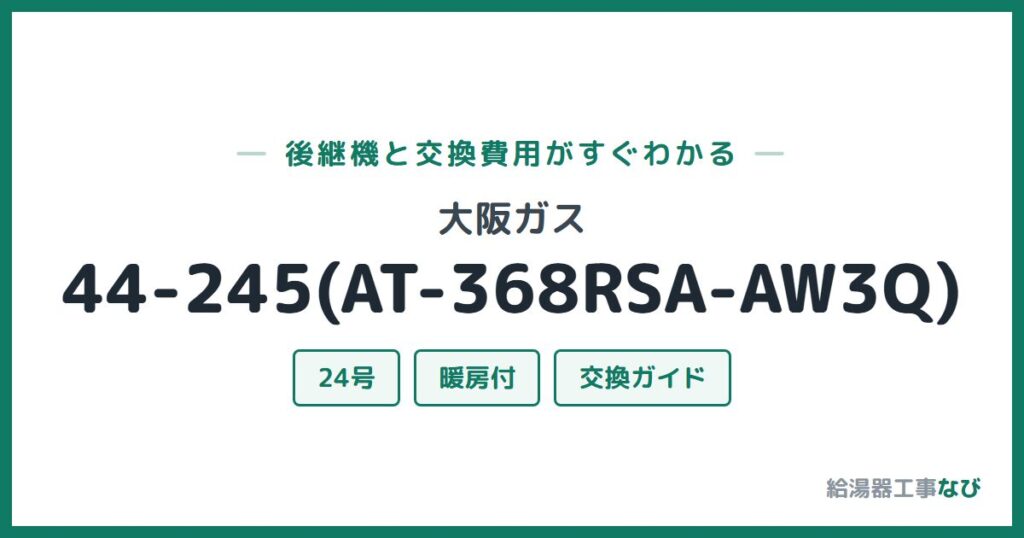 大阪ガス 44-245(AT-368RSA-AW3Q)の後継機と交換費用ガイド