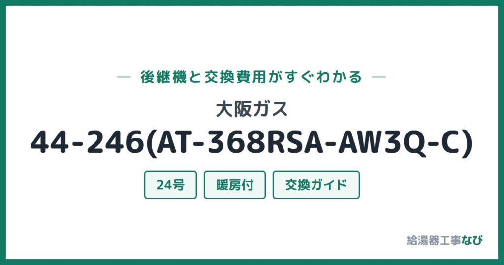 大阪ガス 44-246(AT-368RSA-AW3Q-C)の後継機と交換費用ガイド