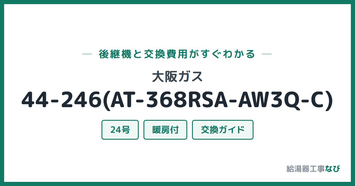 大阪ガス 44-246(AT-368RSA-AW3Q-C)の後継機と交換費用ガイド