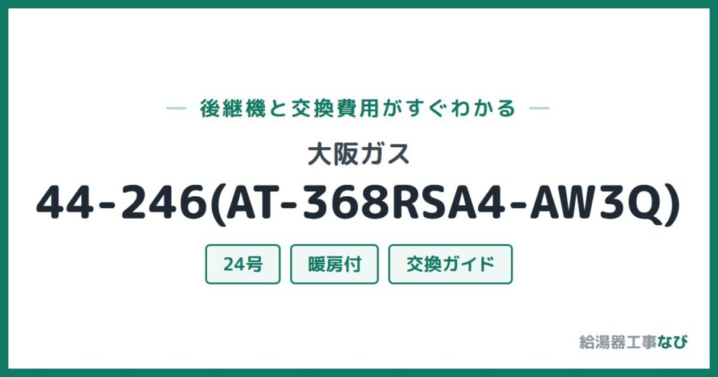 大阪ガス 44-246(AT-368RSA4-AW3Q)の後継機と交換費用ガイド