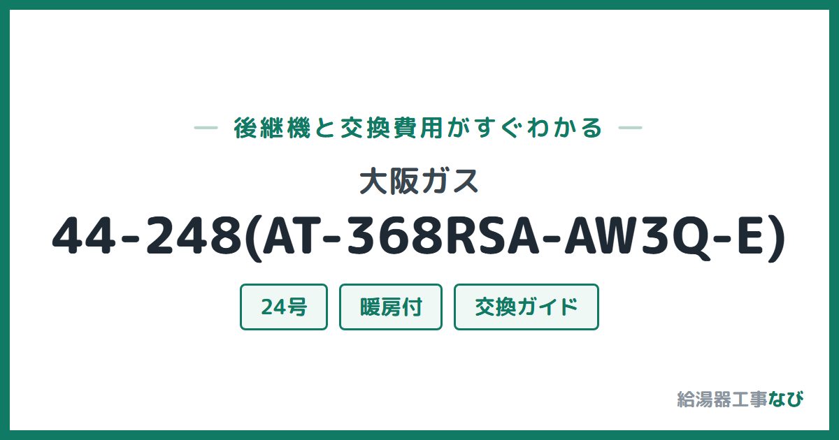 大阪ガス 44-248(AT-368RSA-AW3Q-E)の後継機と交換費用ガイド