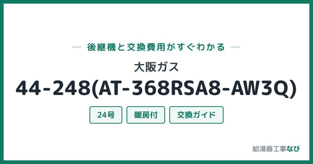 大阪ガス 44-248(AT-368RSA8-AW3Q)の後継機と交換費用ガイド