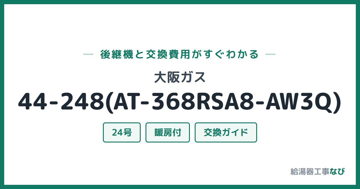 大阪ガス 44-248(AT-368RSA8-AW3Q)の後継機と交換費用ガイド