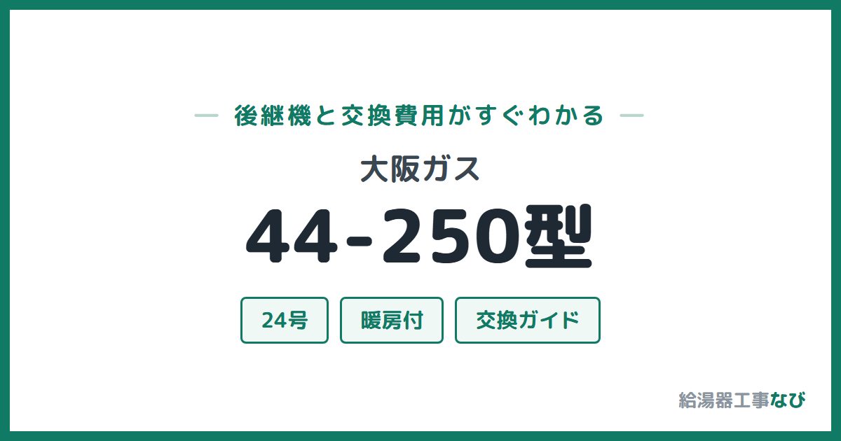 大阪ガス 44-250型の後継機と交換費用ガイド