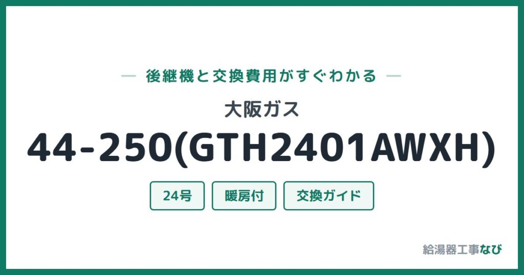 大阪ガス 44-250(GTH2401AWXH)の後継機と交換費用ガイド