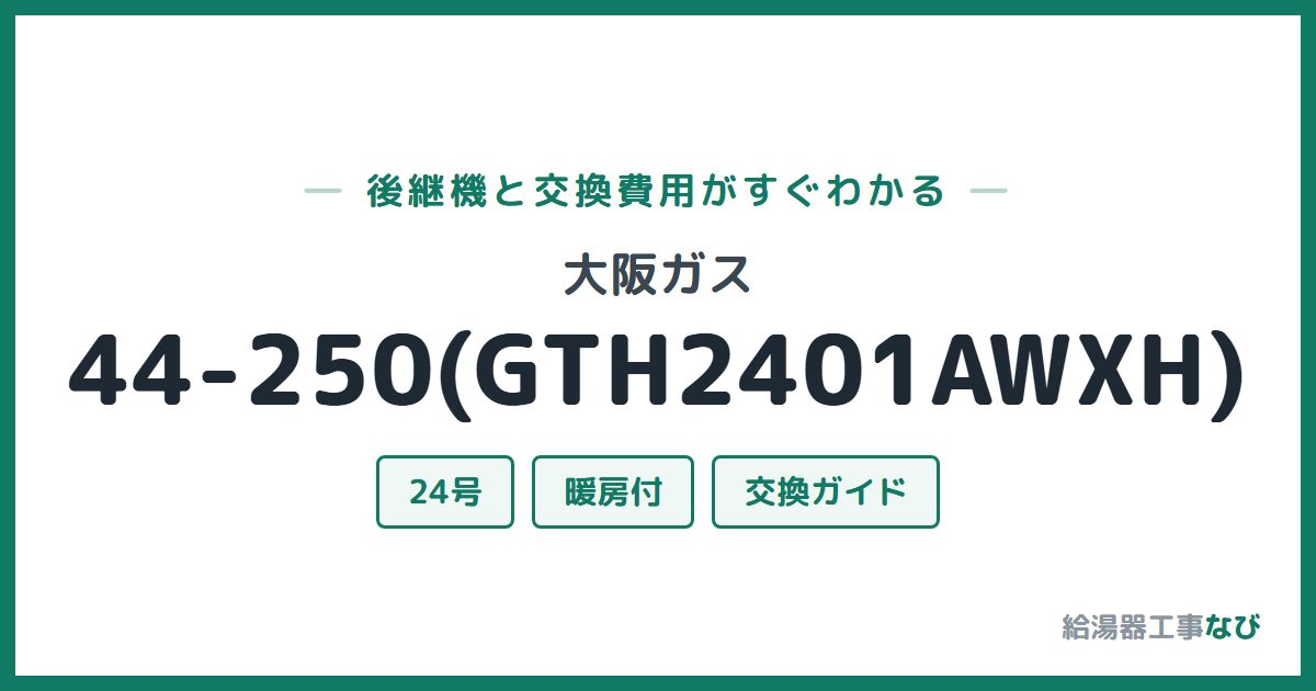 大阪ガス 44-250(GTH2401AWXH)の後継機と交換費用ガイド