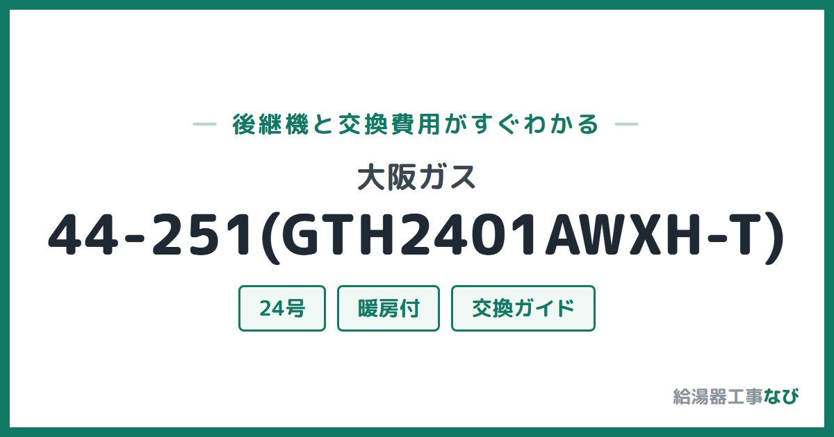 大阪ガス 44-251(GTH2401AWXH-T)の後継機と交換費用ガイド