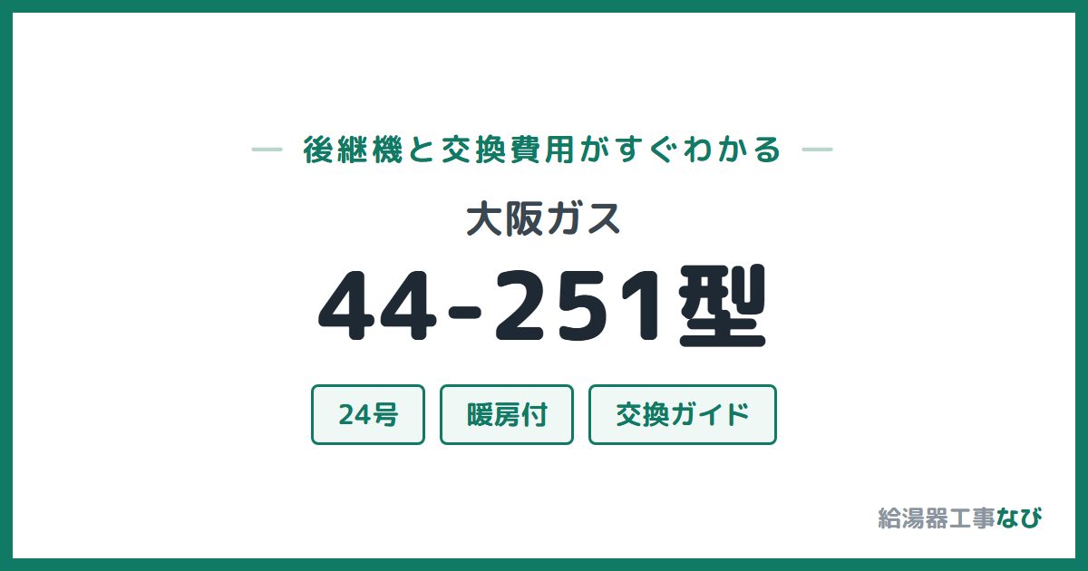 大阪ガス 44-251型の後継機と交換費用ガイド