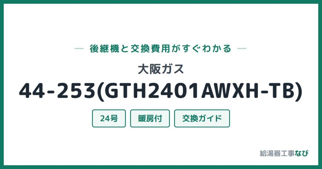 大阪ガス 44-253(GTH2401AWXH-TB)の後継機と交換費用ガイド