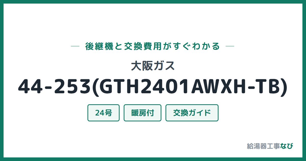 大阪ガス 44-253(GTH2401AWXH-TB)の後継機と交換費用ガイド