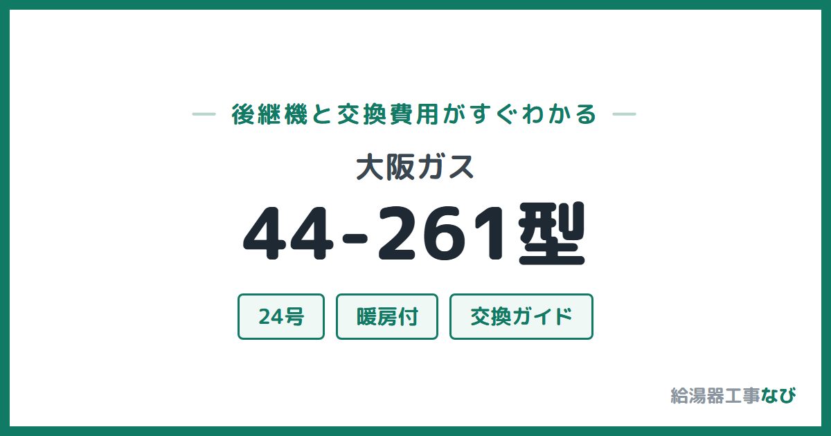 大阪ガス 44-261型の後継機と交換費用ガイド