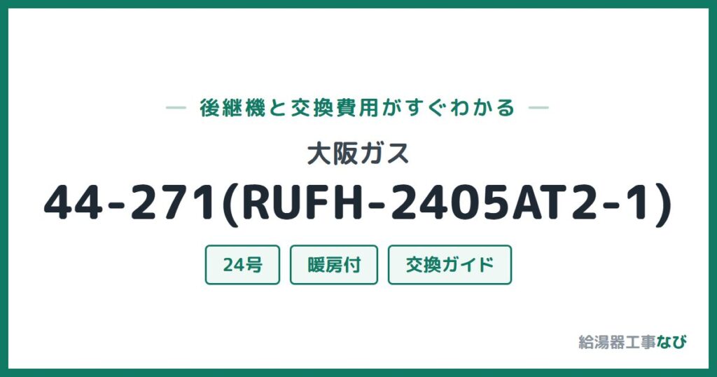 大阪ガス 44-271(RUFH-2405AT2-1)の後継機と交換費用ガイド