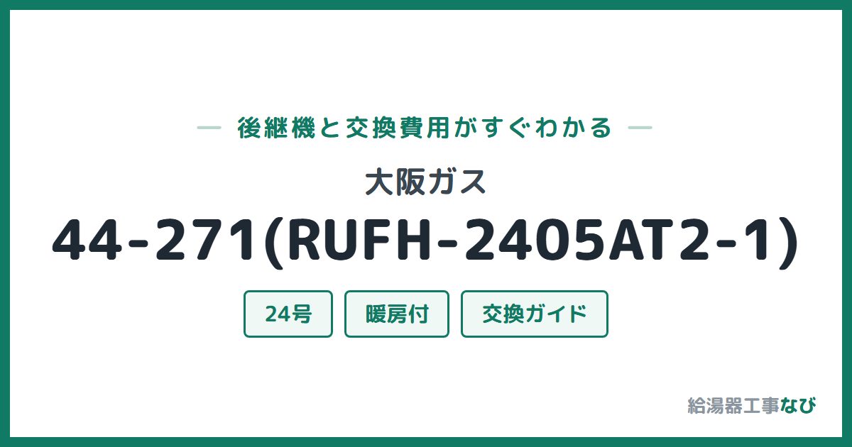 大阪ガス 44-271(RUFH-2405AT2-1)の後継機と交換費用ガイド