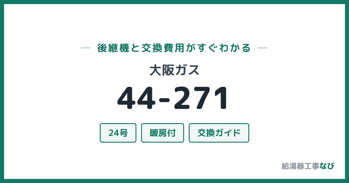 大阪ガス 44-271の後継機と交換費用ガイド