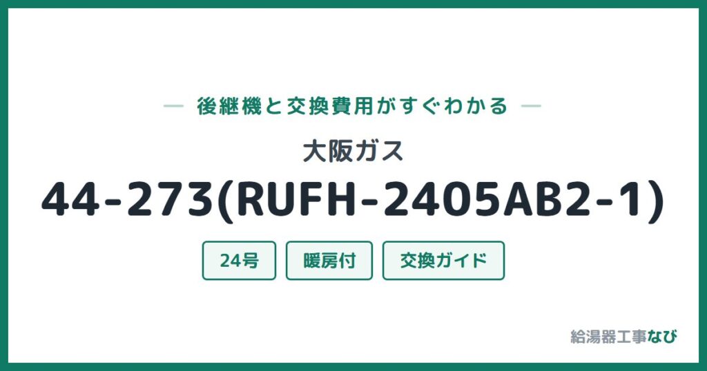 大阪ガス 44-273(RUFH-2405AB2-1)の後継機と交換費用ガイド