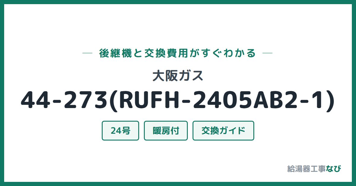 大阪ガス 44-273(RUFH-2405AB2-1)の後継機と交換費用ガイド